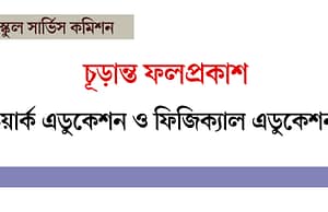 স্কুল সার্ভিস ওয়ার্ক এডুকেশন, ফিজিক্যাল এডুকেশন চূড়ান্ত ফলপ্রকাশ WBSSC Result
