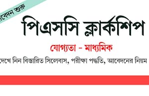 পিএসসির মাধ্যমে রাজ্য সরকারের ক্লার্ক নিয়োগ পরীক্ষার আবেদন শুরু