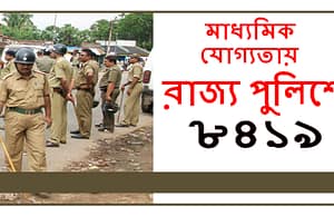 রাজ্য পুলিশে ৮৪১৯ পুরুষ কনস্টেবল নিয়োগ WB Police Constable