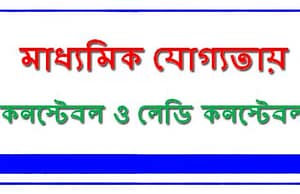 রাজ্য আবগারিতে কনস্টেবল ও লেডি কনস্টেবল Exsise Police Constable