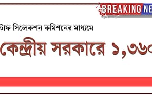 কেন্দ্রীয় সরকারে বিভিন্ন দপ্তরে ১,৩৬০ পদে SSC, Central Government Job, SSC Jobs, Staff Selection Commission, Central Staff Selection Commission,