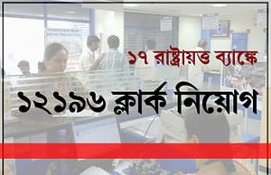 BREAKING NEWS : ১২১৯৬ ক্লার্ক ১৭টি রাষ্ট্রায়ত্ত ব্যাঙ্কে