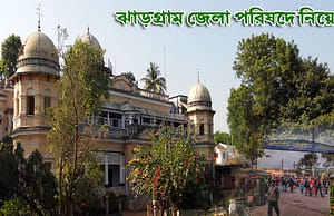 ঝাড়গ্রামে ১৮ লোয়ার ডিভিশন অ্যাসিস্ট্যান্ট ও গ্রুপ ডি