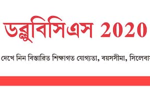 BREAKING NEWS: ডব্লুবিসিএস ২০২০, আবেদন শুরু ৫ নভেম্বর থেকে WBCS 2020, WBCS Exam, PSC Exam, PSC WBCS Exam