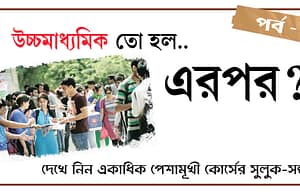 গতবাঁধা ছকের বাইরে উচ্চমাধ্যমিকের পর কোন পথে ? After HS Course, After HS, Courses after HS