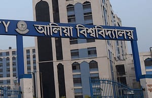 আলিয়া বিশ্ববিদ্যালয়ে নিয়োগ Aliah University Recruitment 2025