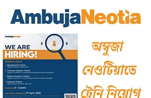 অম্বুজা নেওটিয়াতে ট্রেনি নিয়োগ