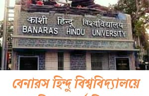 বেনারস হিন্দু বিশ্ববিদ্যালয়ে জুনিয়র ক্লার্ক নিয়োগ Banaras Hindu University Recruitment 2025
