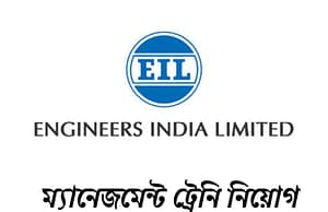 ম্যানেজমেন্ট ট্রেনি নিয়োগ