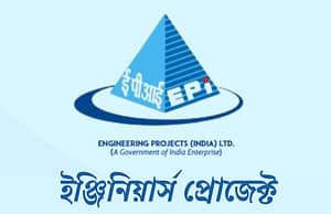 রাষ্ট্রায়ত্ত সংস্থা ইপিআইএলে কর্মী নিয়োগ EPIL Recruitment 2025