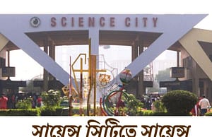 কলকাতার সায়েন্স সিটিতে কর্মী নিয়োগ Kolkata Science City Recruitment 2025