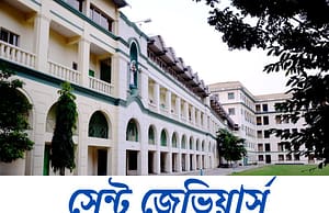 সেন্ট জেভিয়ার্স কলেজে নিয়োগ St. Xavier’s college recruitment