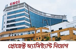 চিত্তরঞ্জন ন্যাশনাল ক্যান্সার ইনস্টিটিউটে নিয়োগ CNCI Kolkata Recruitment 2025