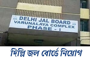 দিল্লি জল বোর্ডে ইঞ্জিনিয়ার নিয়োগ Delhi Jal Board Recruitment 2025