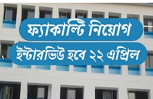 নেতাজি সুভাষ মুক্ত বিশ্ববিদ্যালয়ে শিক্ষক নিয়োগ NSOU Recruitment 2025