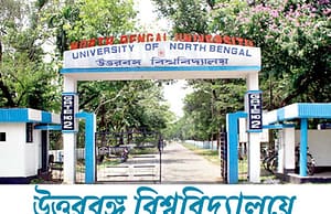 উত্তরবঙ্গ বিশ্ববিদ্যালয়ে কাজের সুযোগ North Bengal University Job Vacancy