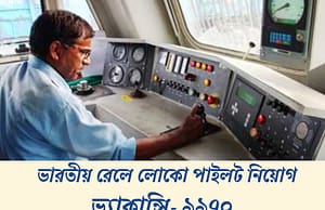 ভারতীয় রেলে ৯৯৭০ শূন্যপদে নিয়োগ RRB ALP Application Date Extended