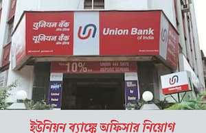 ইউনিয়ন ব্যাঙ্কে অফিসার নিয়োগ Union Bank SO Recruitment 2025