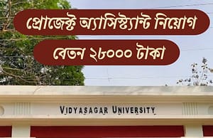 বিদ্যাসাগর ইউনিভার্সিটিতে প্রোজেক্ট অ্যাসিস্ট্যান্ট নিয়োগ