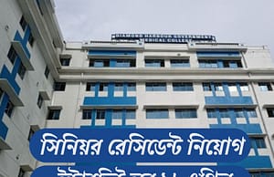 ডায়মন্ড হারবার সরকারি হাসপাতালে নিয়োগ WB Health Recruitment 2025