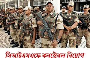 সিআইএসএফে কনস্টেবল নিয়োগ CISF Constable Recruitment 2025