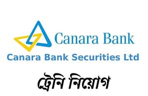 কানাড়া ব্যাঙ্কে ট্রেনি Canara Bank Recruitment 2025