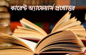 কারেন্ট অ্যাফেয়ার্স প্রশ্নোত্তর Current Affairs Question and Answer