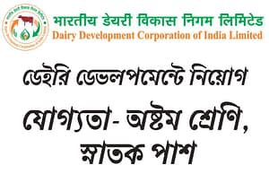 ডেইরি উন্নয়ন সংস্থায় কর্মী নিয়োগ Dairy Development Corporation Recruitment 2025