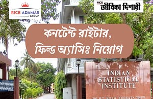 ইন্ডিয়ান স্ট্যাটিস্টিক্যাল ইনস্টিটিউটে নিয়োগ ISI Kolkata Recruitment 2025