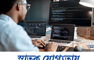 স্নাতক যোগ্যতায় কাজের সুযোগ Job News 2025