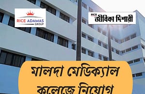 মালদা মেডিক্যাল কলেজে নিয়োগ Malda Medical College Recruitment 2025