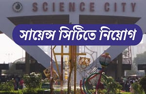 কলকাতার সায়েন্স সিটিতে কাজের সুযোগ Science City Recruitment 2025