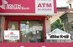 ব্যাঙ্কে অফিসার নিয়োগ South Indian Bank Recruitment 2025