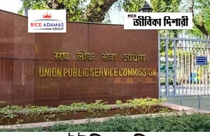 ইউপিএসসির এগজাম ক্যালেন্ডার UPSC Exam Calendar