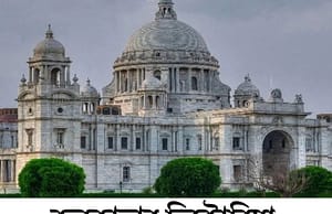 কলকাতার ভিক্টোরিয়া মেমোরিয়ালে কর্মী নিয়োগ Victoria Memorial Recruitment 2025