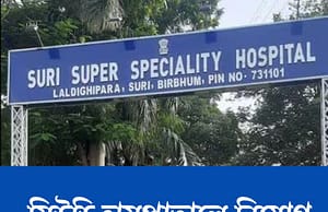 সিউড়ি হাসপাতালে নিয়োগ WB Health Recruitment 2025