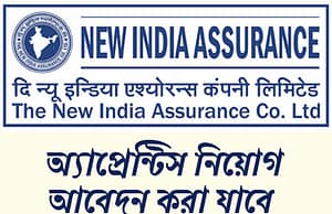 নিউ ইন্ডিয়া অ্যাসুরেন্সে অ্যাপ্রেন্টিস New India Assurance Apprentice 2025
