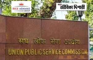 ইউপিএসসির মাধ্যমে কেন্দ্রীয় দপ্তরে নিয়োগ UPSC Recruitment 2025