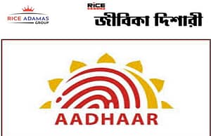 আধার দপ্তরে ন্যূনতম উচ্চমাধ্যমিক যোগ্যতায় কর্মী নিয়োগ