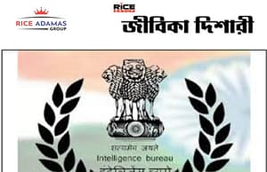 মাধ্যমিক যোগ্যতায় কেঃ সঃ ইনটেলিজেন্স ব্যুরোতে (IB) ৪৯৮৭ টি পদে নিয়োগ করবে