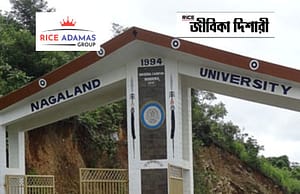 নাগাল্যান্ড বিশ্ববিদ্যালয়ে অতিথি অধ্যাপক নিয়োগ বিজ্ঞপ্তি