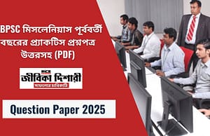 WBPSC মিসলেনিয়াস পূর্ববর্তী বছরের প্র্যাকটিস প্রশ্নপত্র উত্তরসহ (PDF)