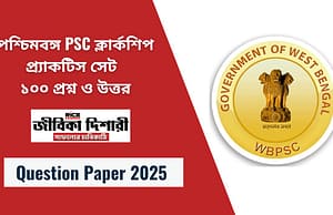 পশ্চিমবঙ্গ PSC ক্লার্কশিপ প্র্যাকটিস সেট | ১০০ প্রশ্ন ও উত্তর