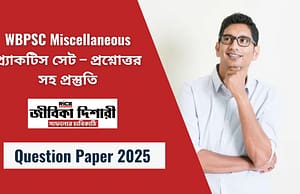 WBPSC Miscellaneous প্র্যাকটিস সেট – প্রশ্নোত্তর সহ প্রস্তুতি