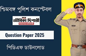 WBP কনস্টেবল পরীক্ষা প্র্যাকটিস সেট PDF উত্তরসহ