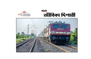 রেল বিকাশ মন্ত্রক সংস্থার দুটি বিভাগে ৩টি শূন্যপদে কর্মী নিয়োগ করবে