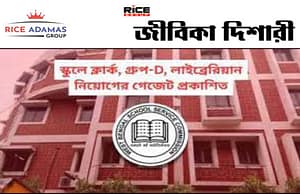 প্রকাশিত হল পঃবঃ স্কুল সার্ভিস কমিশনের নন টিচিং পদে নিয়োগের বিজ্ঞপ্তি