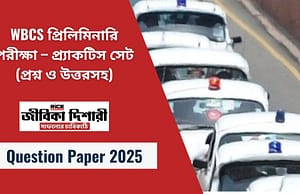 WBCS প্রিলিমিনারি পরীক্ষা – প্র্যাকটিস সেট (প্রশ্নপত্র ও উত্তরসহ)