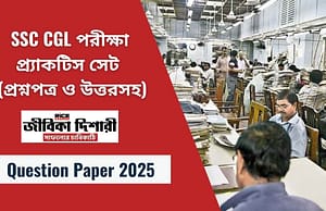 SSC CGL পরীক্ষা – প্র্যাকটিস সেট  (প্রশ্নপত্র ও উত্তরসহ)