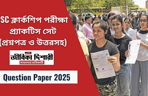 PSC ক্লার্কশিপ পরীক্ষা – প্র্যাকটিস সেট  (প্রশ্নপত্র ও উত্তরসহ)